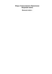 book Незримая война