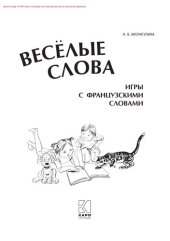 book Веселые слова: игры с французскими словами