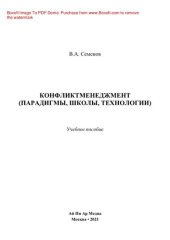 book Конфликтменеджмент (парадигмы, школы, технологии). Учебное пособие