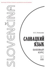 book Словацкий язык. Базовый курс