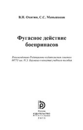 book Фугасное действие боеприпасов: учебное пособие