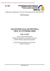 book Экологическая экспертиза, ОВОС и сертификация. Курс лекций