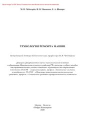 book Технология ремонта машин. Учебное пособие