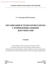 book Организация и технология работы с конфиденциальными документами. Учебник для СПО