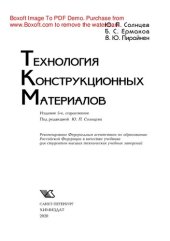 book Технология конструкционных материалов. Учебник для вузов