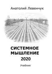 book Системное мышление 2020