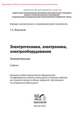 book Электротехника, электроника, электрооборудование: электротехника. Учебник