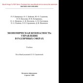 book Экономическая безопасность: управление в различных сферах. Учебник