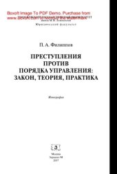 book Преступления против порядка управления: закон, теория, практика. Монография