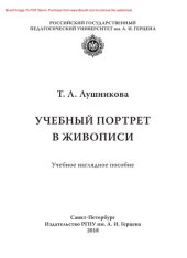 book Учебный портрет в живописи. Учебно-наглядное пособие