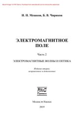 book Электромагнитное поле. Часть 2. Электромагнитные волны и оптика