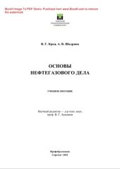 book Основы нефтегазового дела. Учебное пособие для СПО