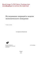 book Исследование операций и модели экономического поведения. Учебное пособие