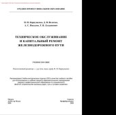 book Техническое обслуживание и капитальный ремонт железнодорожного пути. Учебное пособие для СПО