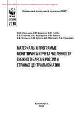 book Материалы к программе мониторинга и учета численности снежного барса в России и странах Центральной Азии