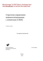 book Стратегия управления взаимоотношениями с клиентами (CRM). Учебное пособие