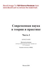 book Современная наука в теории и практике. Часть I. Монография