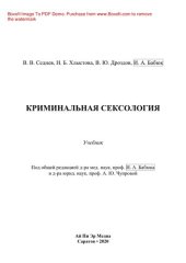book Криминальная сексология. Учебник
