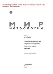 book Эталоны и стандартные образцы в измерениях неэлектрических величин. Справочное пособие