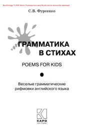 book Грамматика в стихах: веселые грамматические рифмовки английского языка