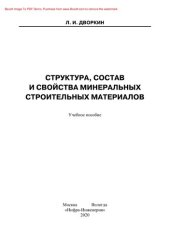 book Структура, состав и свойства минеральных строительных материалов. Учебное пособие