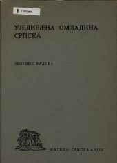 book Ujedinjena omladina srpska : zbornik radova