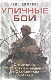 book Уличные бои: специфика подготовки и ведения - от Сталинграда до Ирака