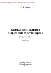 book Основы рационального потребления электроэнергии. Учебное пособие