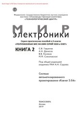 book Полузаказные БИС на БМК серий 5503 и 5507. В 4 книгах. Книга 2. Система автоматизированного проектирования «Ковчег 3.04». Практическое пособие