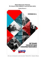 book Не только силой оружия и количеством войск