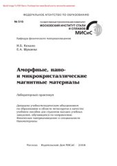 book Аморфные, нано- и микрокристаллические магнитные материалы. Лабораторный практикум