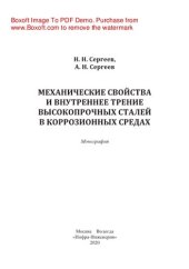 book Механические свойства и внутреннее трение высокопрочных сталей в коррозионных средах. Монография