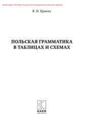 book Польская грамматика в таблицах и схемах