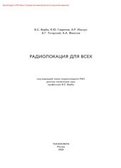 book Радиолокация для всех