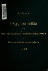 book Будущая война в техническом, экономическом и политическом отношениях. Т.6