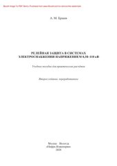 book Релейная защита в системах электроснабжения напряжением 0,38-110 кВ. Учебное пособие для практических расчетов
