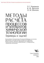 book Методы расчета процессов и аппаратов химической технологии (примеры и задачи). Учебное пособие для вузов
