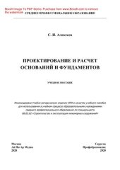 book Проектирование и расчет оснований и фундаментов. Учебное пособие для СПО