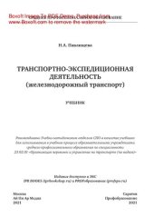 book Транспортно-экспедиционная деятельность (железнодорожный транспорт). Учебник для СПО