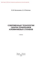 book Современные технологии сварки плавлением алюминиевых сплавов. Учебник