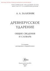 book Древнерусское ударение: общие сведения и словарь