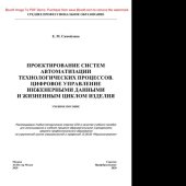 book Проектирование систем автоматизации технологических процессов. Цифровое управление инженерными данными и жизненным циклом изделия. Учебное пособие для СПО