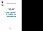 book Об ответственности за браконьерство в Республике Тыва. Методические рекомендации