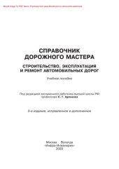 book Справочник дорожного мастера. Строительство, эксплуатация и ремонт автомобильных дорог. Учебное пособие