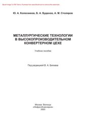 book Металлургические технологии в высокопроизводительном конвертерном цехе. Учебное пособие