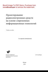 book Проектирование радиоэлектронных средств на основе современных информационных технологий. Учебное пособие