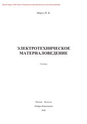 book Электротехническое материаловедение. Учебник