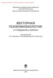 book Векторная психофизиология: от поведения к нейрону