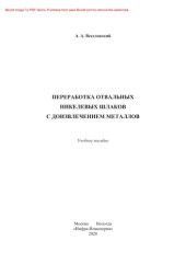 book Переработка отвальных никелевых шлаков с доизвлечением металлов. Учебное пособие