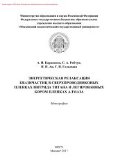 book Энергетическая релаксация квазичастиц в сверхпроводниковых пленках нитрида титана и легированных бором пленках алмаза. Монография